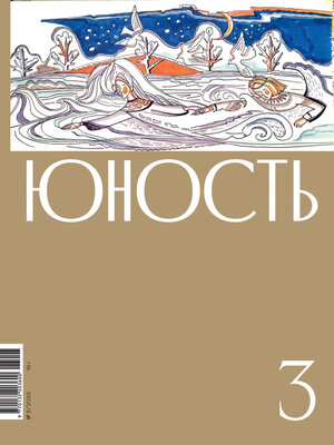 cover image of Журнал «Юность» №03/2023